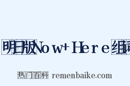 明日版Now+Here组词是什么意思的图片
